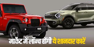 September 2025 me launch hone wali Top 5 Cars: Maruti Suzuki Escudo se lekar Mahindra Thar Facelift tak